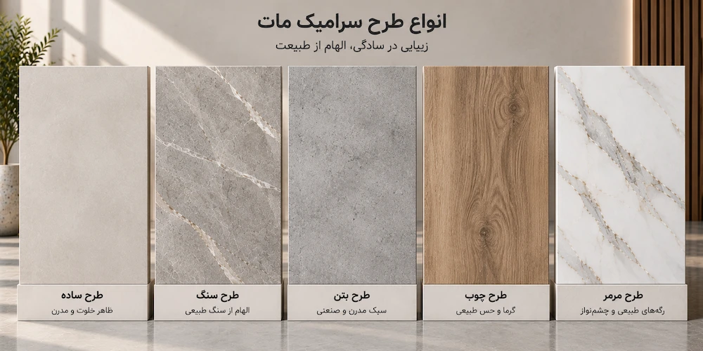 انواع طرح سرامیک مات