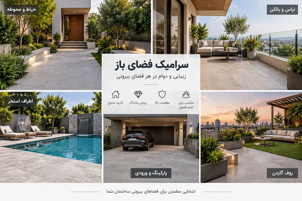 کاربرد سرامیک فضای باز